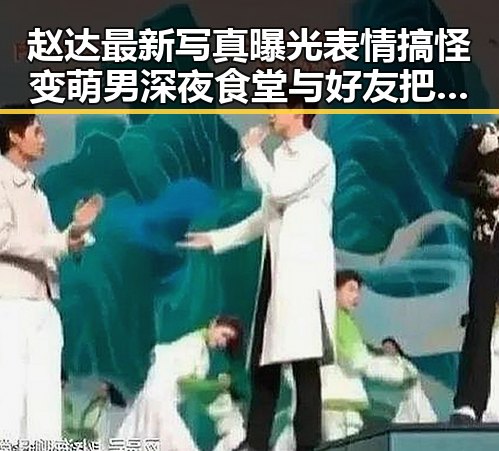 赵达最新写真曝光表情搞怪变萌男深夜食堂与好友把酒言欢的明星背后秘密