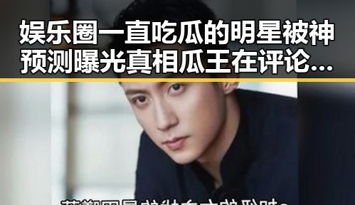 娱乐圈一直吃瓜的明星被神预测曝光真相瓜王在评论区的爆料引发热议