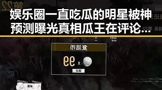 娱乐圈一直吃瓜的明星被神预测曝光真相瓜王在评论区的爆料引发热议