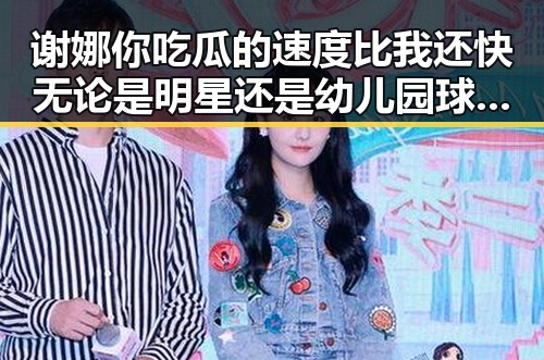谢娜你吃瓜的速度比我还快无论是明星还是幼儿园球操视频都精彩纷呈