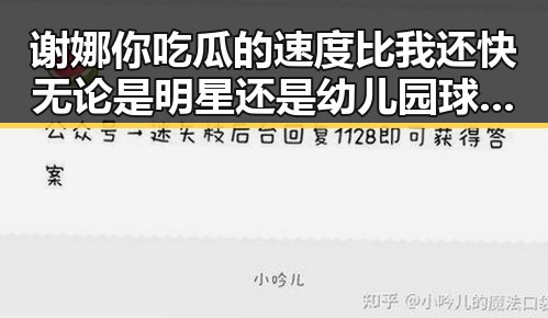 谢娜你吃瓜的速度比我还快无论是明星还是幼儿园球操视频都精彩纷呈
