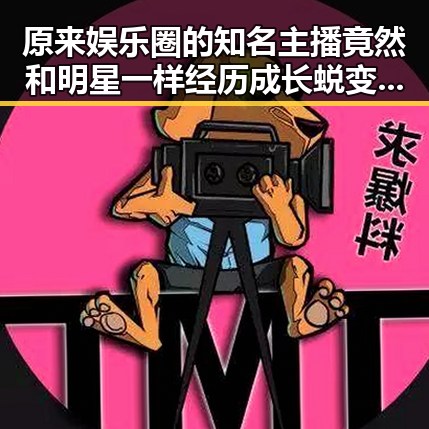 原来娱乐圈的知名主播竟然和明星一样经历成长蜕变，扮演权力游戏中的责任担当