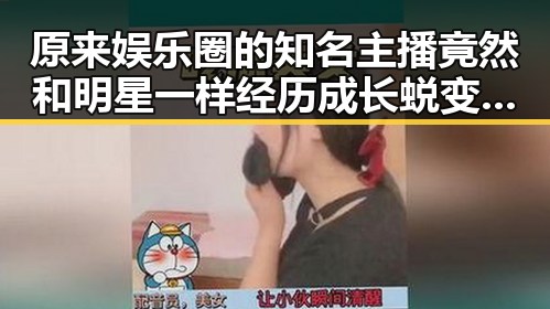 原来娱乐圈的知名主播竟然和明星一样经历成长蜕变，扮演权力游戏中的责任担当