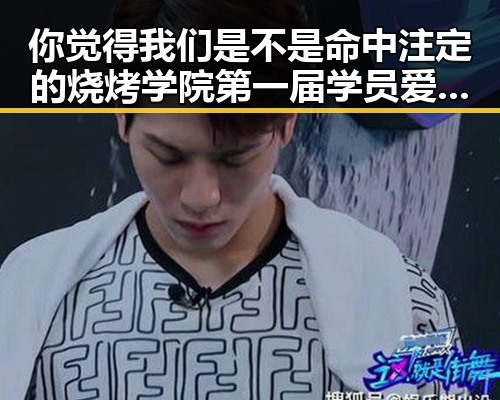 你觉得我们是不是命中注定的烧烤学院第一届学员爱情故事