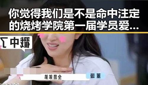 你觉得我们是不是命中注定的烧烤学院第一届学员爱情故事