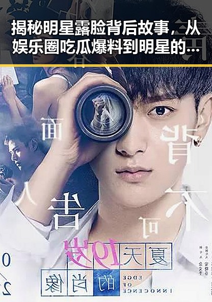 揭秘明星露脸背后故事，从娱乐圈吃瓜爆料到明星的生活真相