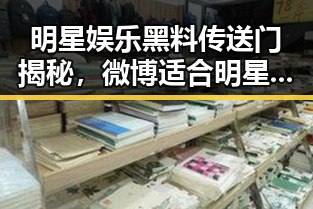 明星娱乐黑料传送门揭秘，微博适合明星的吃瓜文化与网红自制视频的背后故事