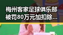 梅州客家足球俱乐部被罚80万元加扣除积分6引发关注 新笑傲江湖免费观看带来欢乐体验
