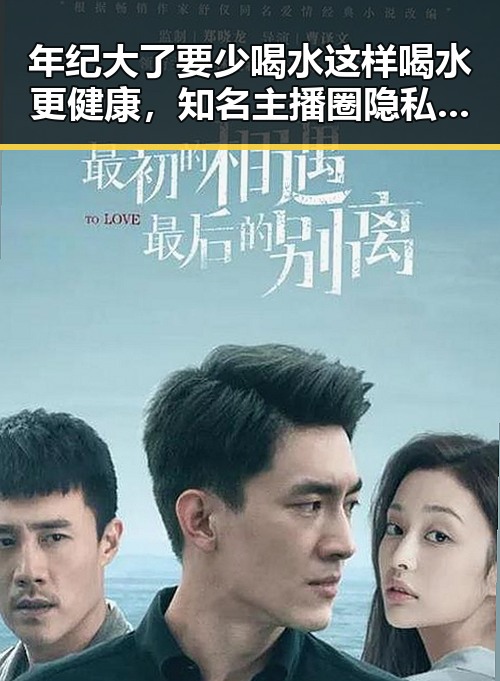 年纪大了要少喝水这样喝水更健康，知名主播圈隐私泄露风波揭秘