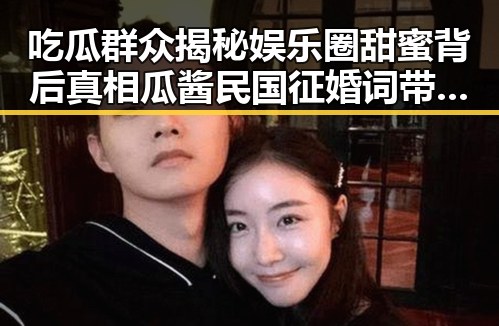 吃瓜群众揭秘娱乐圈甜蜜背后真相瓜酱民国征婚词带来反差趣味
