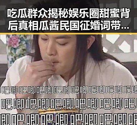 吃瓜群众揭秘娱乐圈甜蜜背后真相瓜酱民国征婚词带来反差趣味