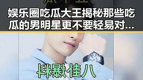 娱乐圈吃瓜大王揭秘那些吃瓜的男明星更不要轻易对明星圈吃瓜大王