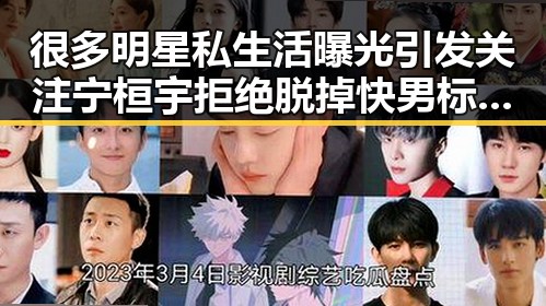 很多明星私生活曝光引发关注宁桓宇拒绝脱掉快男标签引发热议