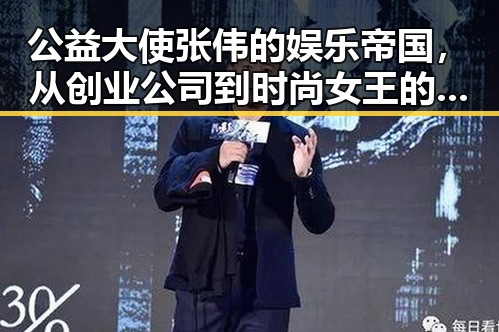 公益大使张伟的娱乐帝国，从创业公司到时尚女王的反差故事