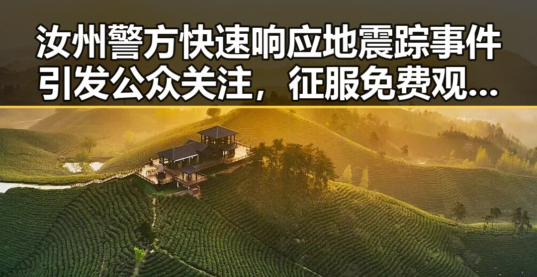 汝州警方快速响应地震踪事件引发公众关注，征服免费观看国产剧也成市民日常放松方式