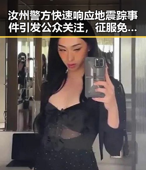 汝州警方快速响应地震踪事件引发公众关注,征服免费观看国产剧也成市民日常放松方式