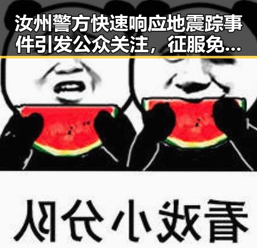 汝州警方快速响应地震踪事件引发公众关注,征服免费观看国产剧也成市民日常放松方式