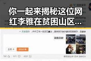 你一起来揭秘这位网红李雅在贫困山区出手的背后故事成为娱乐圈新晋明星的秘密