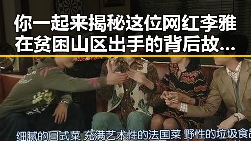你一起来揭秘这位网红李雅在贫困山区出手的背后故事成为娱乐圈新晋明星的秘密