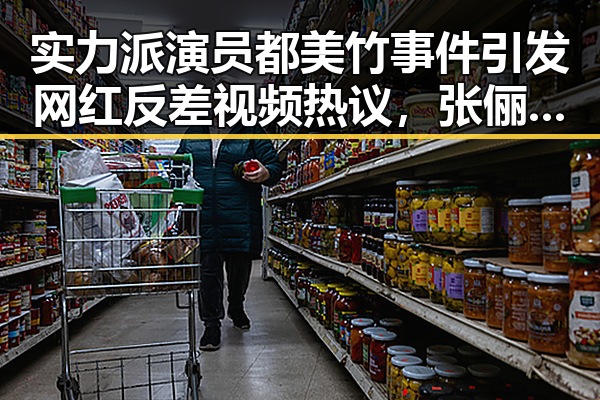 实力派演员都美竹事件引发网红反差视频热议，张俪与韩国男星朱镇模恋情曝光