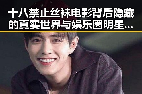 十八禁止丝袜电影背后隐藏的真实世界与娱乐圈明星的反差故事揭秘