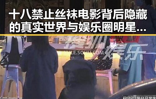 十八禁止丝袜电影背后隐藏的真实世界与娱乐圈明星的反差故事揭秘