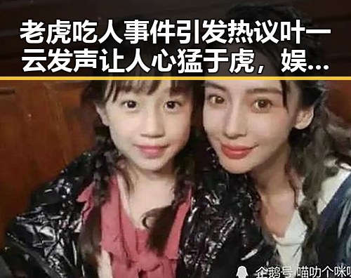 老虎吃人事件引发热议叶一云发声让人心猛于虎，娱乐吃瓜酱植物大战僵尸带你领略欢乐农场保卫战的反差思考
