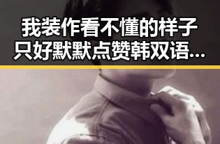 我装作看不懂的样子只好默默点赞韩双语致谢告别配音界新晋实力派引发热议