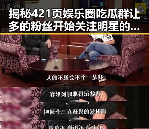 揭秘421页娱乐圈吃瓜群让多的粉丝开始关注明星的秘密世界
