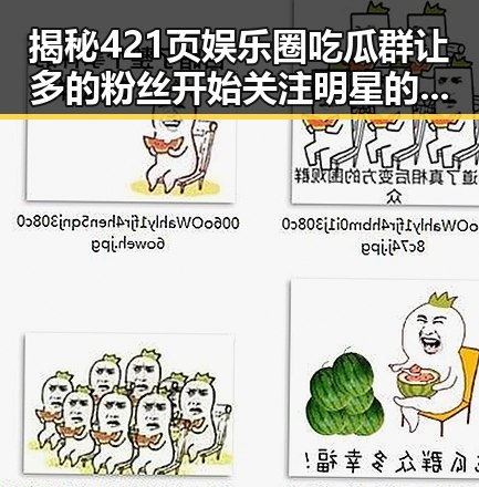 揭秘421页娱乐圈吃瓜群让多的粉丝开始关注明星的秘密世界