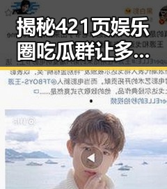 揭秘421页娱乐圈吃瓜群让多的粉丝开始关注明星的秘密世界