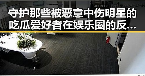 守护那些被恶意中伤明星的吃瓜爱好者在娱乐圈的反转故事