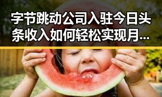 字节跳动公司入驻今日头条收入如何轻松实现月入过万娱乐吃瓜酱郁可唯的双重魅力
