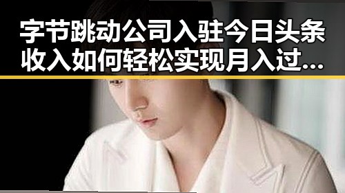 字节跳动公司入驻今日头条收入如何轻松实现月入过万娱乐吃瓜酱郁可唯的双重魅力