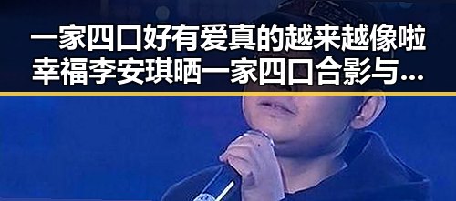 一家四口好有爱真的越来越像啦幸福李安琪晒一家四口合影与娱乐吃瓜酱的面条奇缘交织出温馨与奇幻的双重魅力