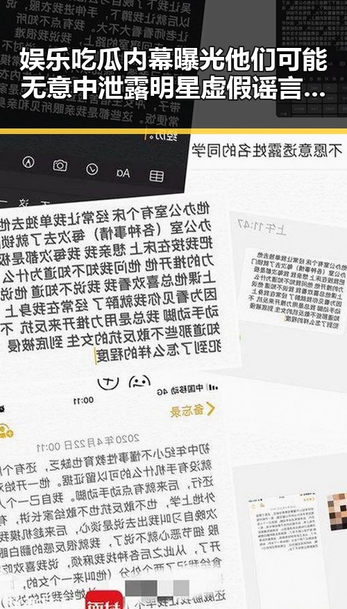 娱乐吃瓜内幕曝光他们可能无意中泄露明星虚假谣言背后真相大白