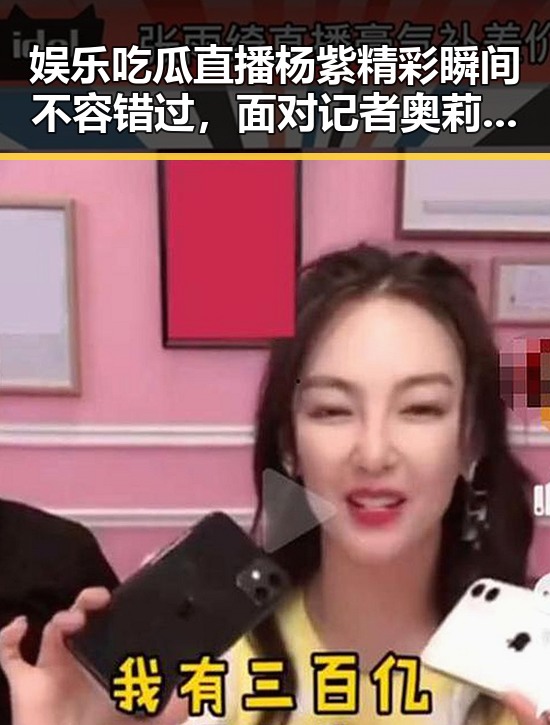 娱乐吃瓜直播杨紫精彩瞬间不容错过，面对记者奥莉萌神瞬间被萌化的反差
