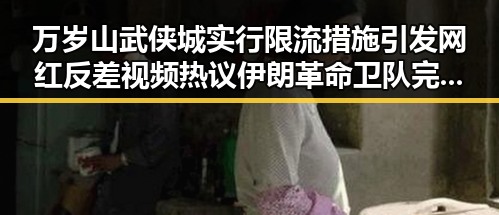 万岁山武侠城实行限流措施引发网红反差视频热议伊朗革命卫队完全掌控霍尔木兹海峡场景对比