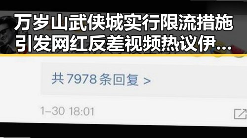 万岁山武侠城实行限流措施引发网红反差视频热议伊朗革命卫队完全掌控霍尔木兹海峡场景对比