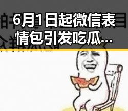 6月1日起微信表情包引发吃瓜群众热议明星反差视频大揭秘