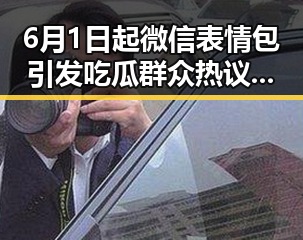 6月1日起微信表情包引发吃瓜群众热议明星反差视频大揭秘