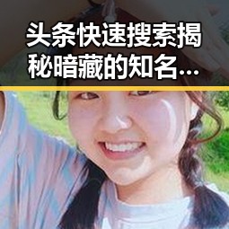 头条快速搜索揭秘暗藏的知名主播内幕与八卦小能手的娱乐圈风云