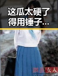 这瓜太硬了得用锤子敲敲才能吃的知名主播揭秘明星幕后真相引发热议