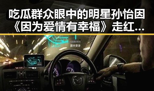 吃瓜群众眼中的明星孙怡因《因为爱情有幸福》走红展示多面风采成为时尚女神