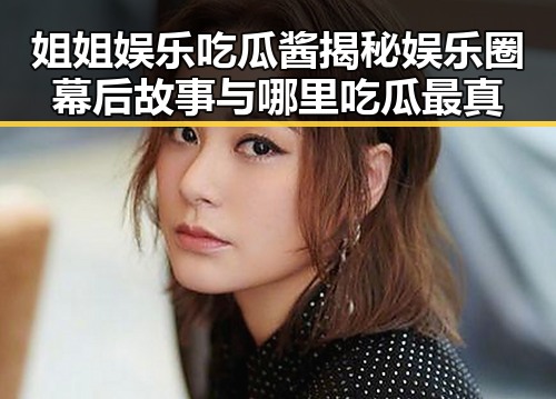 姐姐娱乐吃瓜酱揭秘娱乐圈幕后故事与哪里吃瓜最真