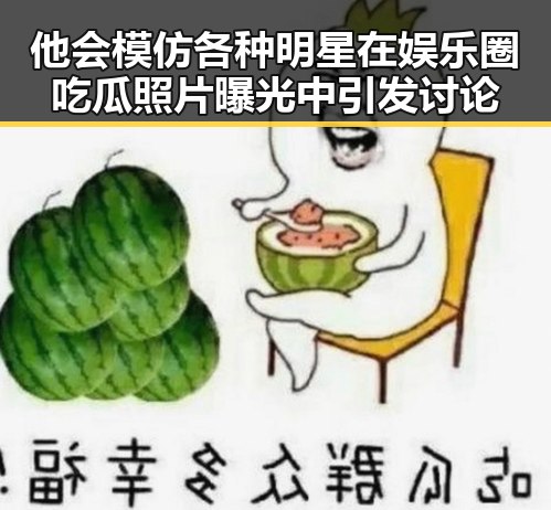 他会模仿各种明星在娱乐圈吃瓜照片曝光中引发讨论