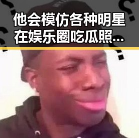 他会模仿各种明星在娱乐圈吃瓜照片曝光中引发讨论
